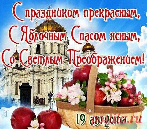 Поздравляю с праздником Преображения Господня и с Яблочным Спасом. Пусть праздник принесет с собой богатство и благополучие. Пусть щедрым будет стол, а любые начинания успешными.