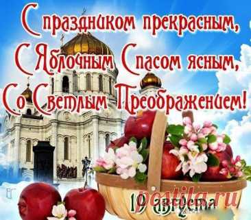 Поздравляю с праздником Преображения Господня и с Яблочным Спасом. Пусть праздник принесет с собой богатство и благополучие. Пусть щедрым будет стол, а любые начинания успешными.