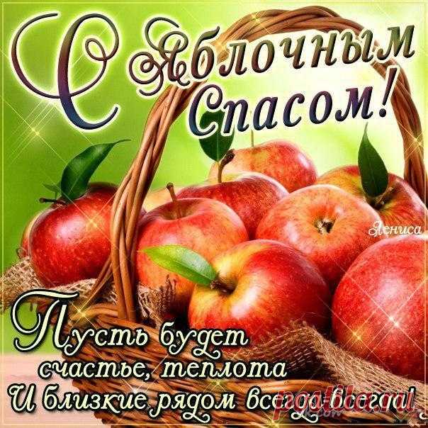С Яблочным Спасом!
Пусть всем вам Господь,
Счастье и радость
С избытком пошлёт.