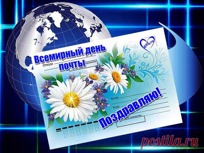 В эпоху Интернета
Про почту забываем,
Все чаще электронные
Письма отправляем. Открытки на Всемирный День почты!