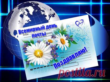 В эпоху Интернета
Про почту забываем,
Все чаще электронные
Письма отправляем. Открытки на Всемирный День почты!