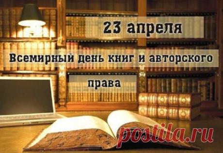 Книга — кладезь знаний,
Нужно их беречь.
И авторское право
Надо всем стеречь. Открытки на Всемирный день книги и авторского права!