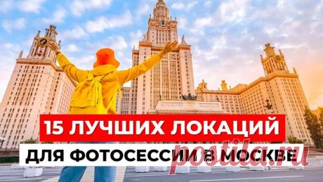 Где в Москве сделать красивую фотосессию: лучшие локации