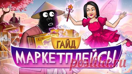 Чем занимается селлер на маркетплейсах: Детальный обзор