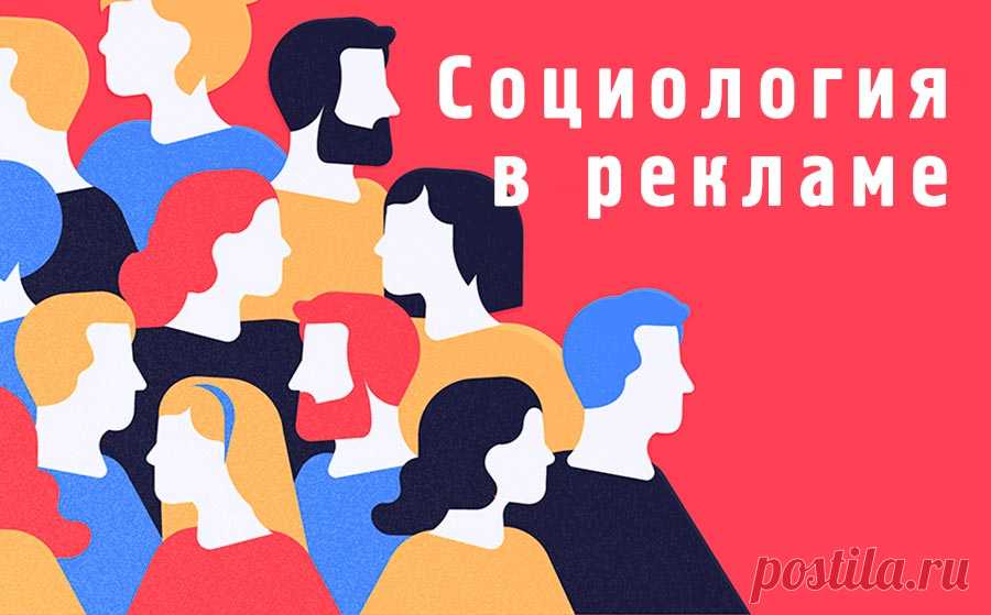 Социология в рекламе – социологическое исследование и обеспечение рекламной кампании