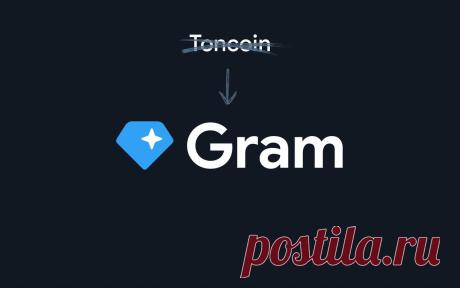 💎 Нативная валюта TON станет Gram