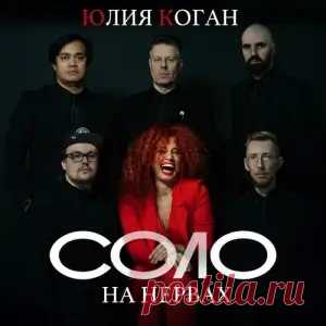 01. Соло на нервах (02:43) 02. Таблетка (03:25) 03. Быть для тебя (03:24) 04. Влюбились и выжили (03:23) 05. Остановиться (04:16) 06. Замуж не зовёт (03:31) 07. Счастье (03:57) 08. Танцы на столе (04:31) 09. Мой Питер (02:44) 10. Поверь в себя (03:47) 11. Прости Земля (03:58) 12. Свидание (ft.