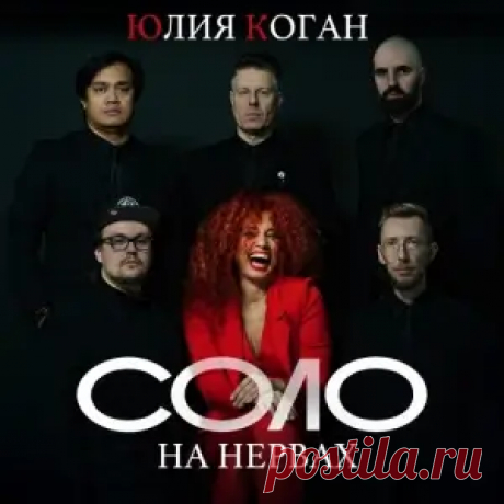 01. Соло на нервах (02:43) 02. Таблетка (03:25) 03. Быть для тебя (03:24) 04. Влюбились и выжили (03:23) 05. Остановиться (04:16) 06. Замуж не зовёт (03:31) 07. Счастье (03:57) 08. Танцы на столе (04:31) 09. Мой Питер (02:44) 10. Поверь в себя (03:47) 11. Прости Земля (03:58) 12. Свидание (ft.