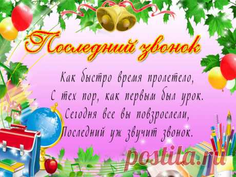 Последний звонок — особенный праздник,
В нем радость, веселье и чуточку грусть.
Ведь годы шальные так быстро промчались,
И детства уже назад не вернуть.