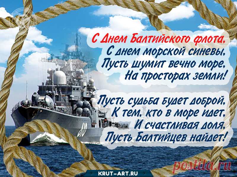 С Днем Балтийского флота!
И пускай корабли
Дарят чувство полета,
Не стоят на мели.