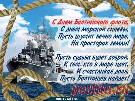 С Днем Балтийского флота!
И пускай корабли
Дарят чувство полета,
Не стоят на мели.