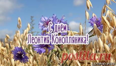 На Левона — огурцы сажай, И будет щедрым урожай! Желаю, чтоб росли на грядке, Огурчики все, как в тетрадке. Пусть льются солнце и тепло, Чтоб на душе всегда цвело! Открытки на Левон Огуречник (Левон Конопляник)!