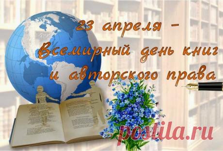 Поздравляем тех,
Кто пишет,
Издаёт,
И тех, кто ищет
В книгах
Мудрость и дорогу!
Пусть вам будет
Книжек много! Открытки на Всемирный день книги и авторского права!
