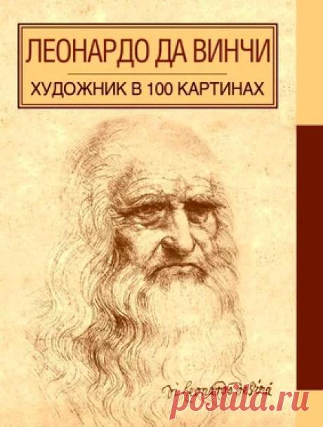 А. Борисюк - Леонардо да Винчи читать книгу онлайн бесплатно