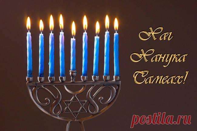Поздравляю со светлым праздником Хануки! Пусть каждая свеча принесет с собой новую надежду, а каждый день будет наполнен добротой и счастьем.  Открытки на праздник Ханука!