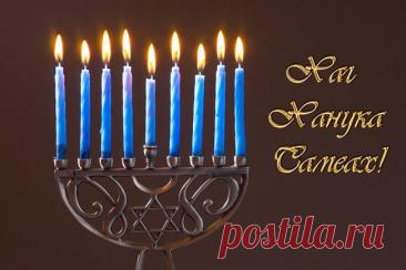 Поздравляю со светлым праздником Хануки! Пусть каждая свеча принесет с собой новую надежду, а каждый день будет наполнен добротой и счастьем. Открытки на праздник Ханука!
