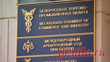 Как эффективно обращаться в Международный арбитражный суд при БелТПП