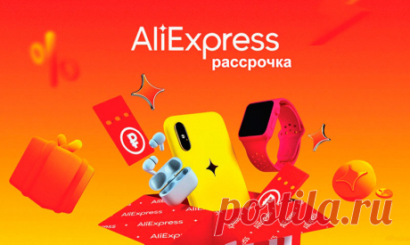 Займы и рассрочка на AliExpress помогут сделать покупки выгоднее