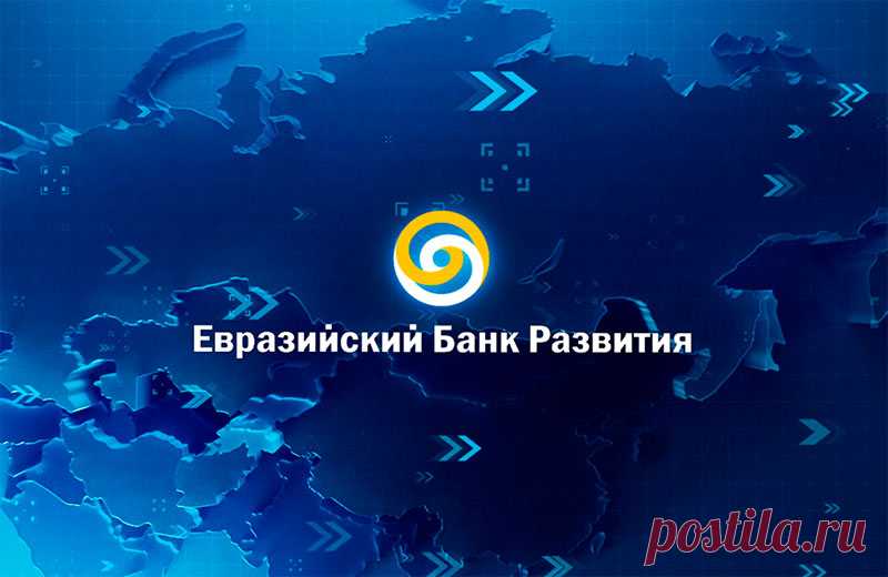 Евразийский банк развития: катализатор экономической интеграции на евразийском пространстве