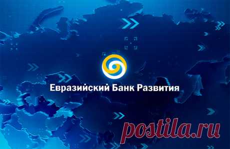Евразийский банк развития: катализатор экономической интеграции на евразийском пространстве