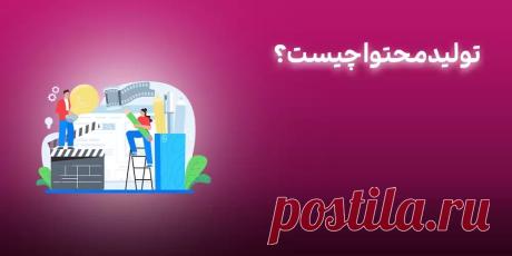 تولید محتوا چیست؟ | چگونه تولید محتوا کنیم؟ | تولید محتوا | مایسا پناهی