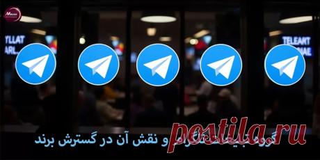 تبلیغات تلگرام | تبلیغات کانال تلگرام | ربات تبلیغات تلگرام | مایسا پناهی