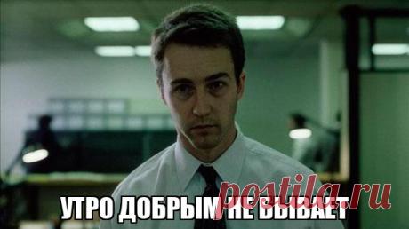 утро добрым не бывает - Memchik.ru
