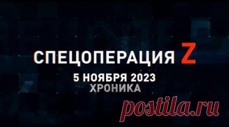 Спецоперация Z: хроника главных военных событий 5 ноября. Удар ВСУ по Скадовску из HIMARS, подрыв украинского Т-64БВ на противотанковой мине под Угледаром, артиллерия ВС РФ разносит укрепления противника под Спорным, «Ланцет-1» поражает Leopard 2 ВСУ, удар ФАБами по стратегически важному для противника мосту в Константиновке и другие события спецоперации 5 ноября. Читать далее