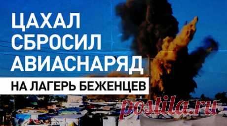 Израиль нанёс удар по лагерю беженцев в Хан-Юнисе после требования МУС прекратить огонь. Момент удара армии Израиля по палаточному лагерю беженцев в палестинском городе Хан-Юнисе, который подвергся авиационной ракетной атаке. Сообщается, что в результате случившегося пострадали пять человек. Ранее Международный суд ООН в Гааге постановил, что Тель-Авив должен незамедлительно остановить военную операцию в Рафахе, расположенном в 10 км от Хан-Юниса, «в соответствии со своими обязательствами по…