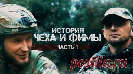 История двух морпехов 155-й гвардейской бригады морской пехоты ТОФ. Военкор RT Александр Пискунов рассказывает историю двух морпехов 155-й гвардейской бригады морской пехоты ТОФ. Бойцы с позывными Чех и Фима были мобилизованы осенью 2022 года, вместе воевали на Угледарском направлении, участвовали в боях за Павловку и угледарские дачи. Во время выполнения задач они сталкивались и с украинскими морпехами, и с грузинскими наёмниками, и с другими подразделениями ВСУ. Воспоминания бойцов и кадры…