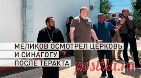 Глава Дагестана прибыл в Дербент, где произошли теракты в синагоге и церкви — видео. Сергей Меликов приехал в Дербент и осмотрел церковь и синагогу, подвергшиеся нападению террористов. Глава Дагестана обошёл территорию и здание православной церкви Покрова Пресвятой Богородицы. В этом храме были убиты протоиерей Николай Котельников, который служил более 40 лет, и охранник. Помещения синагоги Келе-Нумаз полностью уничтожены огнём. Нанесённый культовому сооружению ущерб ещё предстоит оценить.…