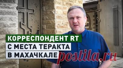 Посеять раздор между жителями Дагестана: какие цели преследовали террористы в Махачкале и Дербенте. Корреспондент RT Роман Косарев побывал в Махачкале и показал церковь, в которой был совершён теракт. Нападение началось с поста ДПС и продолжилось в других частях города. Боевики атаковали синагогу и храм Русской православной церкви. По последним данным, при теракте в Дагестане погибли 15 полицейских и четверо мирных жителей. Читать далее