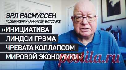Губительна для Запада: эксперт об идее Линдси Грэма ввести вторичные пошлины в 500% против РФ. Американскому сенату безразлично, как скажется на избирателях инициатива Линдси Грэма о 500%-ных вторичных пошлинах против России, лишь бы поступали деньги от спонсоров. Об этом в эфире RT заявил подполковник армии США в отставке Эрл Расмуссен. Законопроект Грэма, который поддерживают 80 сенаторов, предусматривает введение тарифов в 500% на импортируемые товары тех стран, которые покупают у России…