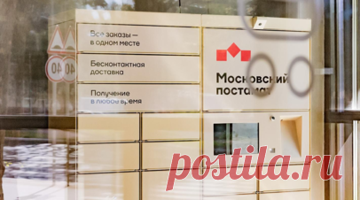 Сервисом «Московский постамат» воспользовались более 108 тысяч горожан. Сервисом бесконтактной доставки «Московский постамат» воспользовались более 108 тыс. горожан. Они получили 564 тыс. заказов за три года. Читать далее