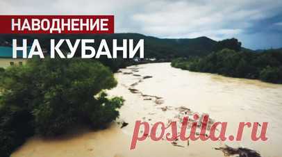 Кадры масштабного наводнения в Краснодарском крае. В Краснодарском крае после сильных осадков подтопило три посёлка, в регионе работают спасатели. В Туапсинском районе эвакуируют детские тургруппы, из-за сели ограничено движение через Молдаванский перевал. В селе Дефановка с моста в реку упал автобус, спасены все 25 пассажиров. Наводнение началось из-за обильных ливней, после которых поднялся уровень воды в реках. К ликвидации последствий подтопления привлечены более 150 человек и 44 единицы…