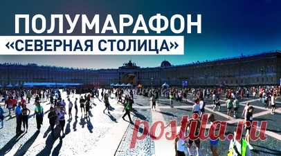 В Петербурге прошёл полумарафон «Северная столица» — видео. В Санкт-Петербурге провели полумарафон «Северная столица». Состоялись забеги на 10 и 21,1 км, а также эстафета для всех желающих. Маршрут обеих дистанций прошёл по историческому центру города, возле знаковых достопримечательностей. Победителями полумарафона стали спортсмены Сергей Шаров (1:05:01) и Елена Седова (1:17:16). Читать далее