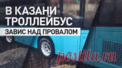 Провалился асфальт: троллейбус завис над ямой в Казани. В Казани провалился асфальт под троллейбусом — он завис над ямой на перекрёстке улиц Сахарова и Закиева. Всех пассажиров оперативно эвакуировали, пострадавших, по предварительным данным, нет. Сообщается, что причиной ЧП мог стать подмыв грунта под дорожным покрытием. Читать далее