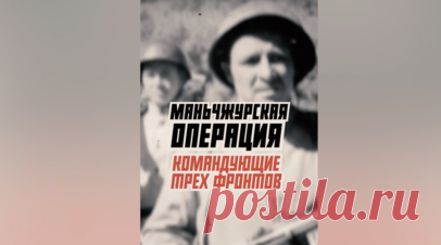 Посольство России в КНР и RT рассказали о трёх блестящих командующих Маньчжурской операцией. В Маньчжурской операции 1945 года блестяще проявили себя три командующих: маршал Мерецков, прорвавший японские укрепрайоны; генерал Пуркаев, знавший обстановку на азиатском направлении как никто другой; и маршал Малиновский, совершивший беспрецедентный бросок через Гоби и Хинган. Читать далее