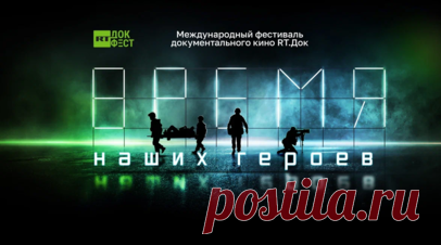 В Челябинске пройдёт фестиваль «RT.Док: Время наших героев». В Челябинске с 4 по 6 сентября в Государственном театре драмы имени Наума Орлова состоится Международный фестиваль документального кино «RT.Док: Время наших героев». Мероприятие пройдёт при поддержке губернатора Челябинской области Алексея Текслера. Читать далее