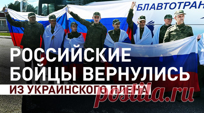 84 российских военных вернулись из украинского плена. Минобороны РФ показало кадры возвращения 84 российских военных из украинского плена. Сейчас они в Белоруссии, где им оказывают необходимую психологическую и медицинскую помощь. Далее их доставят в РФ для лечения и реабилитации в учреждениях Минобороны. Взамен Украине переданы 84 вэсэушника. Читать далее