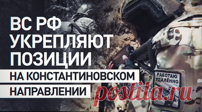 Штурмовики продолжают наступать на Константиновском направлении: работа 68-го танкового полка. Штурмовики 68-го танкового полка Южной группировки войск продолжают освобождать населённые пункты и укреплять свои позиции на Константиновском направлении. Группы состоят из двух человек, что позволяет быстро передвигаться, обходя мины и ловушки. Несмотря на все трудности, бойцы проявляют стойкость и показывают силу боевого братства. С подробностями — военкор RT Максим аль-Тури. Читать далее