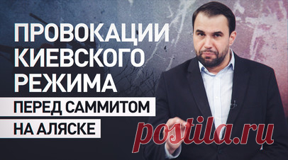Грязная игра: для чего Киев устраивает теракты и провокации в преддверии переговоров?. Минобороны России предупредило о готовящейся масштабной провокации ВСУ с обстрелом жилых кварталов — прямо перед саммитом на Аляске. По данным ведомства, Киев планирует инсценировать «военные преступления» с привлечением западных СМИ, как это было в Буче. Аналогичные методы использовались перед стамбульскими переговорами, когда теракты в Брянской области совпали с дипломатическими инициативами. Подробнее — в…
