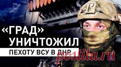 Расчёты «Града» костромских десантников уничтожили скопление пехоты ВСУ под Николаевкой. Расчёты РСЗО БМ-21 «Град» Костромского десантного соединения нанесли точный удар по скоплению пехоты ВСУ в районе Николаевки (ДНР). После разведки и подтверждения целей артиллеристы произвели залп, позволив штурмовым группам зачистить позиции противника. Артиллеристы-десантники продолжают круглосуточную поддержку наступающих подразделений на западе от Часова Яра. RT публикует видео Минобороны России.…