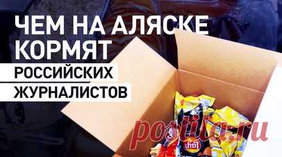 Вчерашний салат и коробка чипсов: чем кормят российских журналистов в Анкоридже. Корреспондент RT Егор Пискунов показал, как выглядит завтрак, который предложили российским журналистам в Анкоридже. Для них накрыли маленький стол, на котором был вчерашний салат из тунца, немного фруктов и коробка с чипсами. По словам корреспондента, в помещении для сна шумела вытяжка, из-за чего было ощущение, что спишь в рефрижераторе. Читать далее