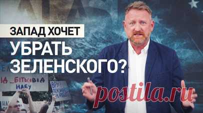 Неугоден Западу: почему саммит на Аляске — это конец для Зеленского. Владимир Зеленский не был приглашён на саммит на Аляске, и это подтверждает падение его статуса на Западе. По данным Службы внешней разведки России, США и Великобритания уже обсуждают кандидатуру Валерия Залужного в качестве нового президента Украины. Внутри страны поддержка Зеленского стремительно слабеет: 69% украинцев выступают за прекращение войны, и массовые выступления против его политики набирают обороты. Подробнее — в…
