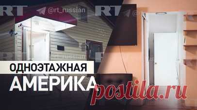 Обычная одноэтажная Америка: команду RT поселили в доме в Анкоридже. Корреспондент RT Дарья Ваганова показала одноэтажный дом в Анкоридже, в котором часть журналистов телеканала разместили по прилёте на Аляску. Команда прибыла на саммит, который начнётся сегодня в 11:30 по местному времени (22:30 мск). Читать далее