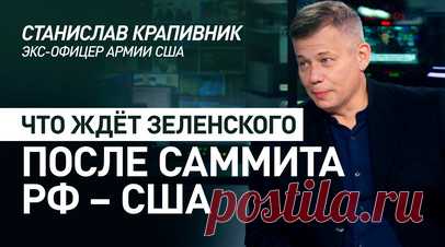 «Будущего у Зеленского нет»: экс-офицер армии США – о перспективах главы киевского режима. У Зеленского нет ни политического будущего, ни, возможно, вообще будущего, в котором он остался бы жив, заявил в эфире RT экс-офицер армии США Станислав Крапивник. По его словам, Зеленский – преступник и диктатор, не имеющий полномочий занимать пост президента. Кроме того, как отметил Крапивник, Зеленский – часть большой коррупционной схемы, и если он заговорит, то для многих западных политиков это…