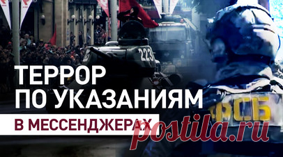 Как СБУ вербует исполнителей для терактов в России через мессенджеры. Украинские спецслужбы активно используют Telegram и WhatsApp* для вербовки исполнителей терактов на территории России, играя на человеческих слабостях. В преддверии 9 Мая был предотвращен теракт в Калининграде, который исполнители должны были совершить по инструкциям из мессенджеров. При этом Европа продолжает поддерживать Киев, несмотря на использование украинской стороной террористических методов, включая пропаганду…