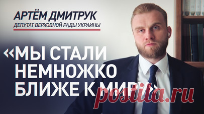 «Зеленский — человек, который может продолжать конфликт»: депутат Рады — об итогах встречи на Аляске. Саммит на Аляске немного приблизил заключение мира, заявил депутат Верховной рады Артём Дмитрук в эфире RT. Однако, по его словам, позиция украинского лидера остаётся главным препятствием на этом пути. Зеленский не обладает ни профессиональными, ни юридическими возможностями для заключения мирных соглашений. Международное сообщество активно ищет пути прекращения конфликта, что…