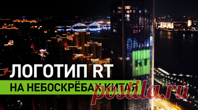 Логотип RT появился на небоскрёбах китайского Наньчана. В китайском городе Наньчан в провинции Цзянси на подсвеченных небоскрёбах зажглись логотипы RT и Jiangxi TV, а также слоганы совместного проекта «Мелодии сквозь время и пространство», который два телеканала снимают в рамках российско-китайского культурного обмена и к 80-летию Победы во Второй мировой войне. На зданиях вдоль реки Ганьцзян также появились цитата председателя КНР Си Цзиньпина о российско-китайских отношениях и известная…